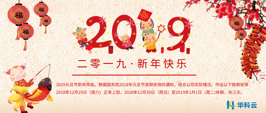 2019年元旦放假通知.png